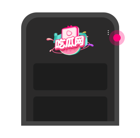 添加到主屏幕 - 快速打开 吃瓜网